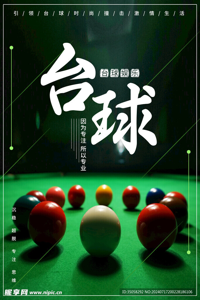 台球