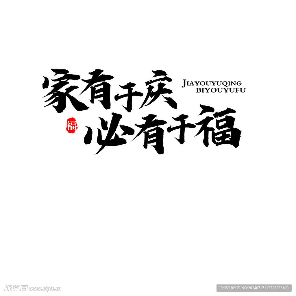 家有于庆 必有于福
