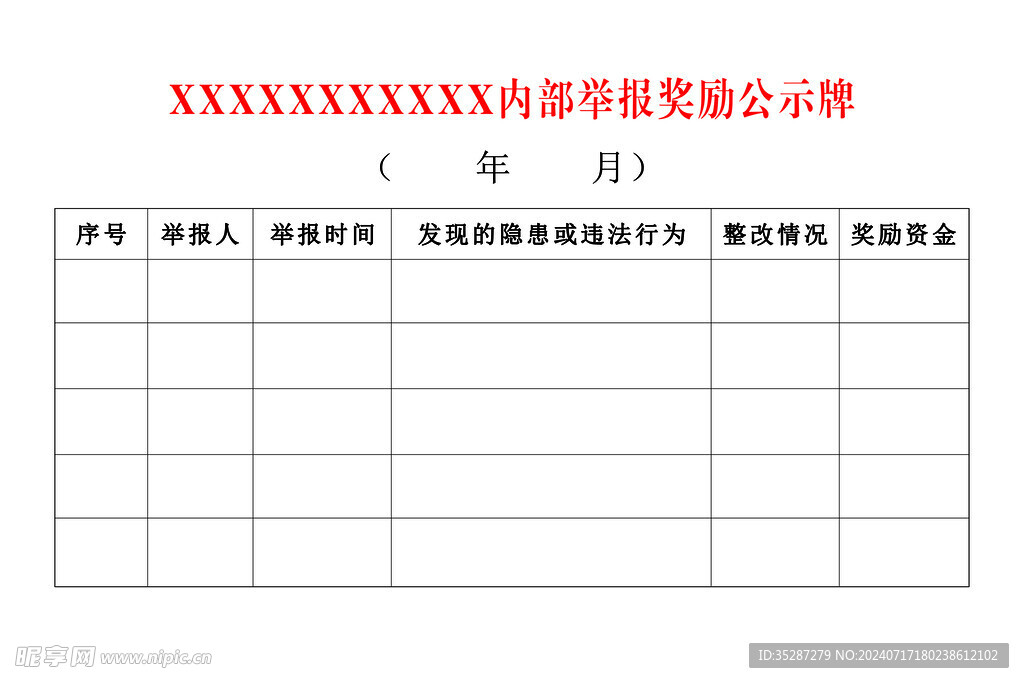 内部举报奖励公示牌