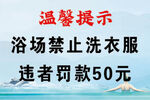 浴室禁止洗衣