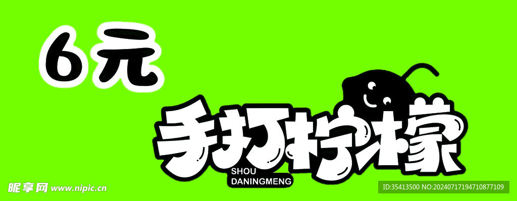 手打柠檬