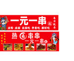 热卤串串