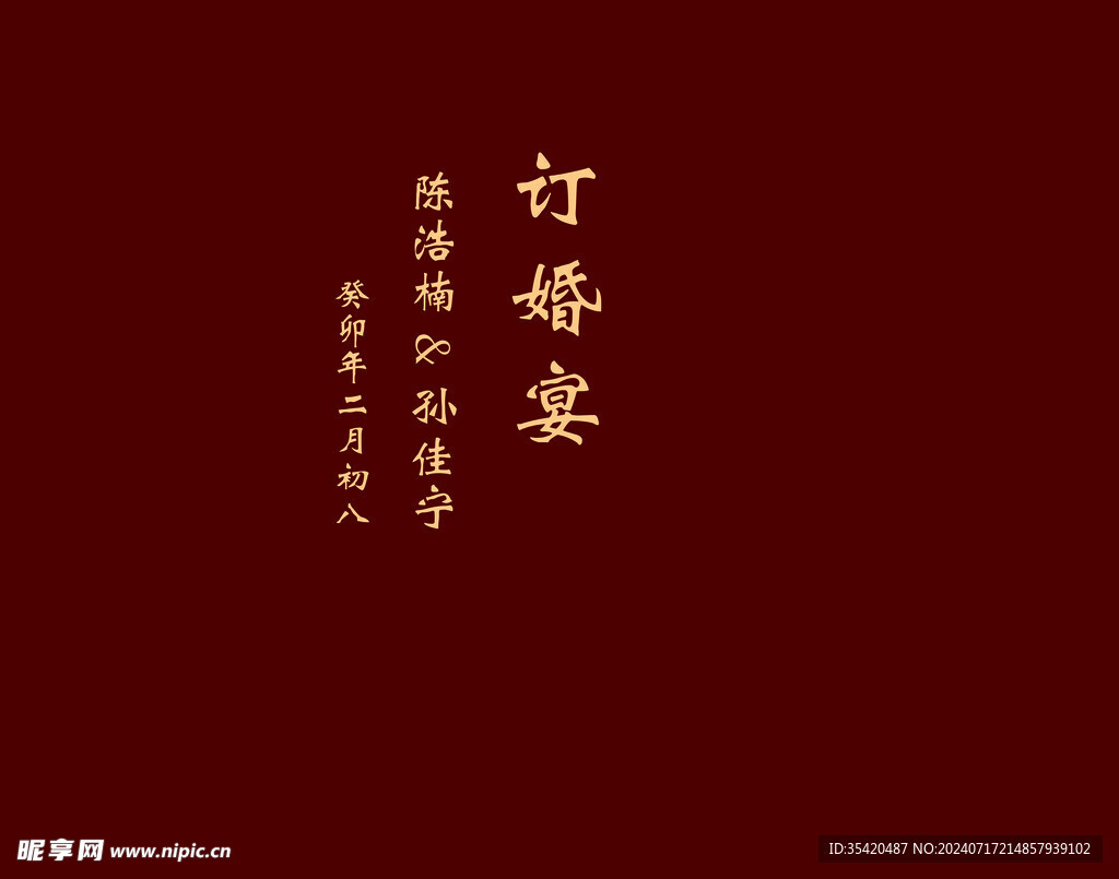 订婚宴
