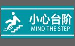 小心台阶小心滑倒标志医院绿色