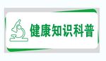 健康知识科普门牌 吊牌