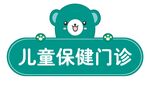 儿童保健门诊导视牌