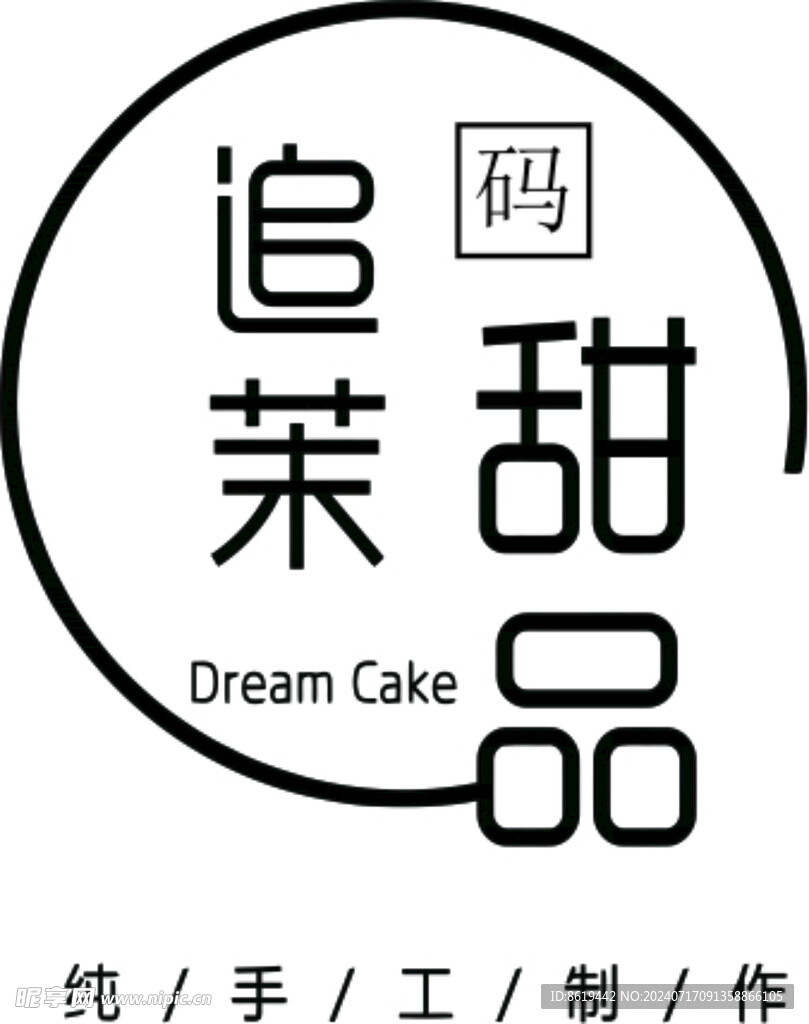纯手工甜品