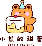 小熊的甜蜜