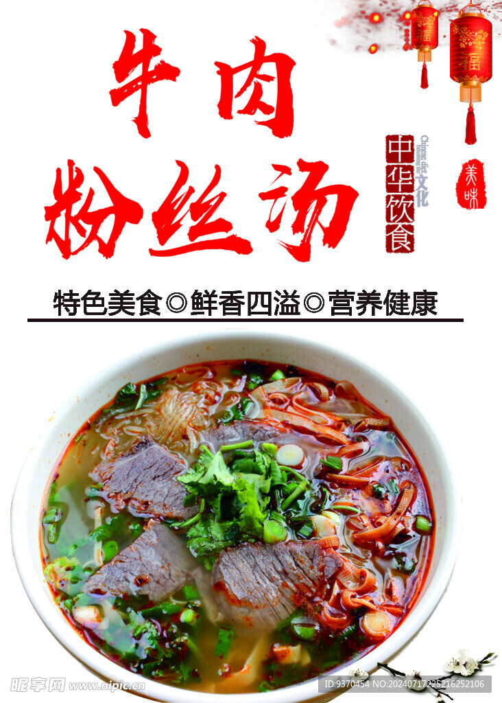 牛肉粉丝汤