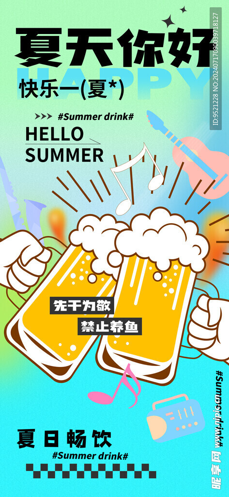 夏日啤酒畅饮手机海报