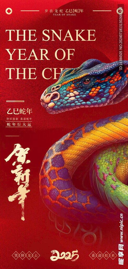 蛇年海报
