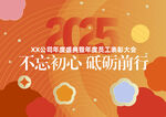 2025员工表彰大会年会背景