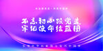 不忘初心牢记使命