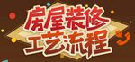 房屋装修工艺流程艺术字