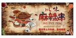 川味麻辣串海报