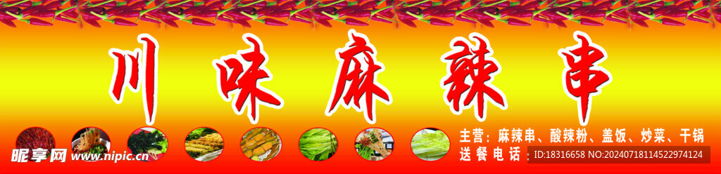 川味麻辣串