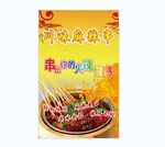 麻辣串海报