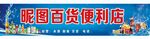 百货便利店门头