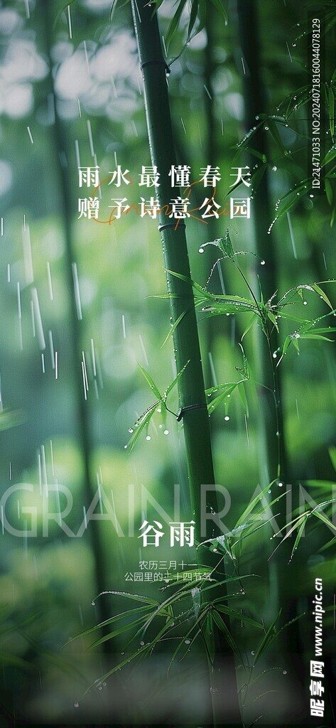 二十四节气谷雨