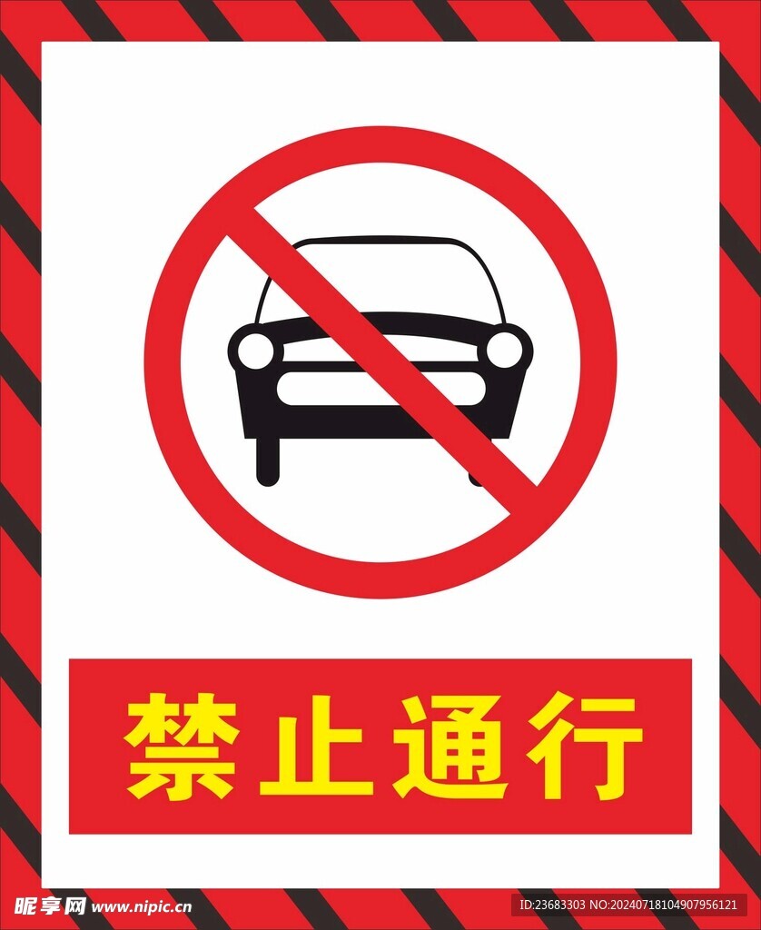 禁止通行警示标识