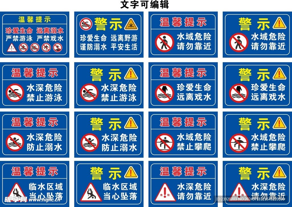 防溺水 警示牌