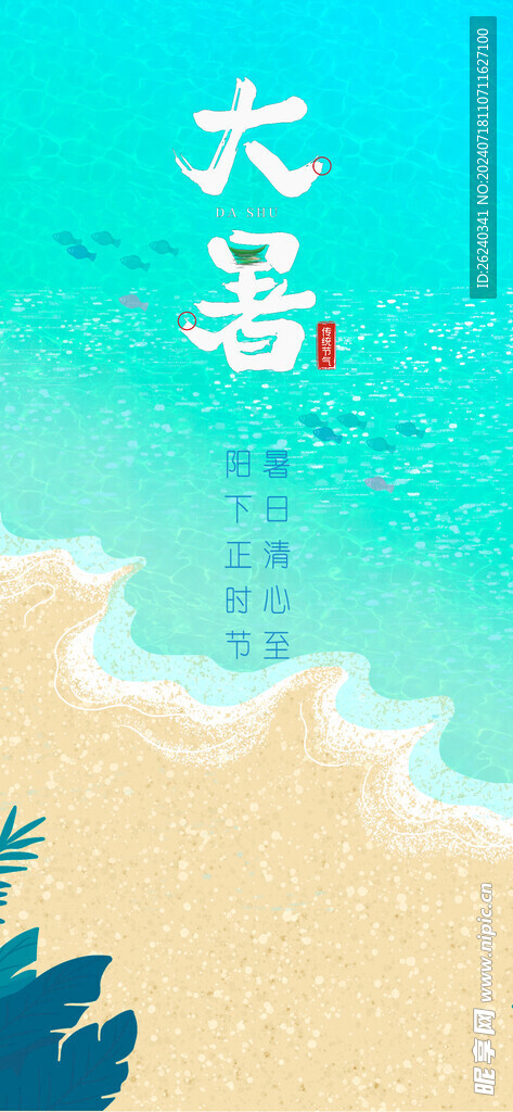 大暑