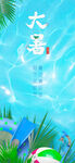 大暑