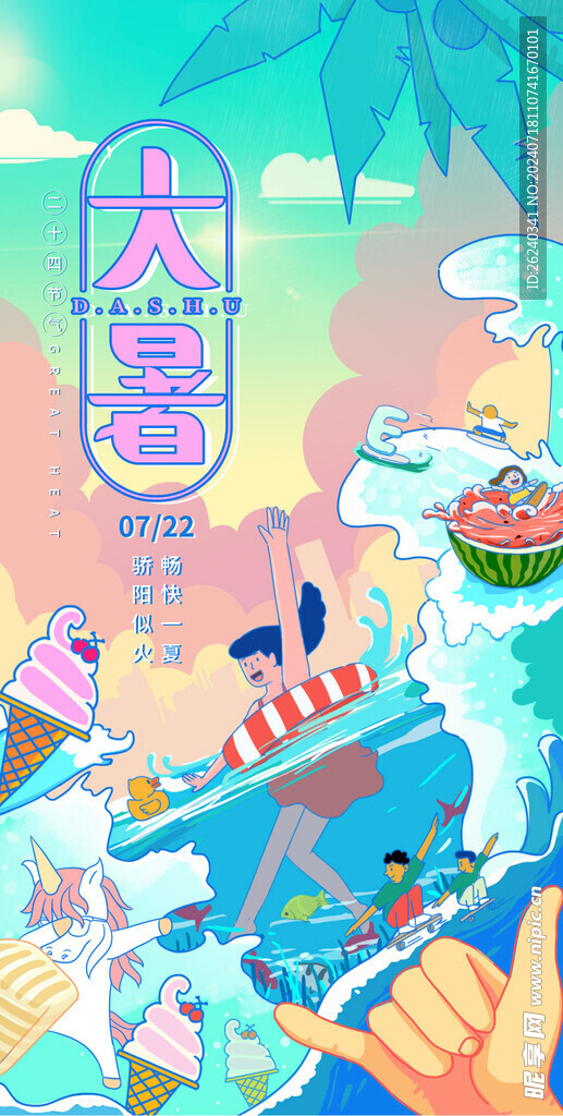 大暑