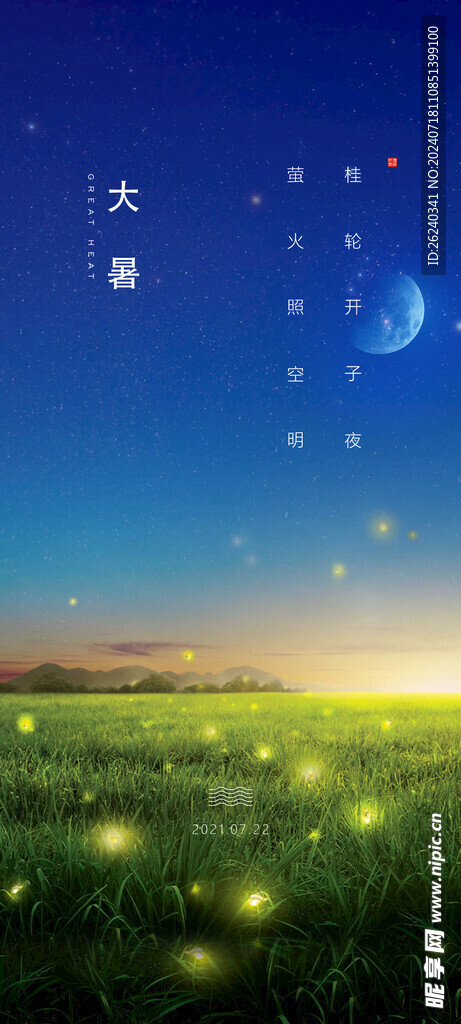 大暑