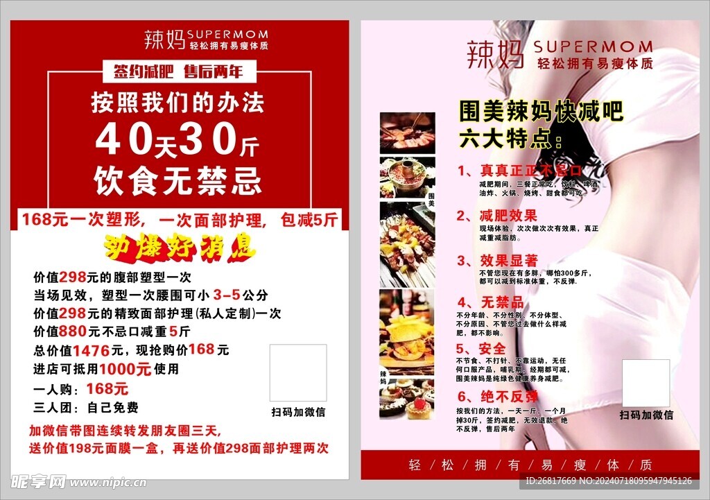 辣妈减肥宣传单