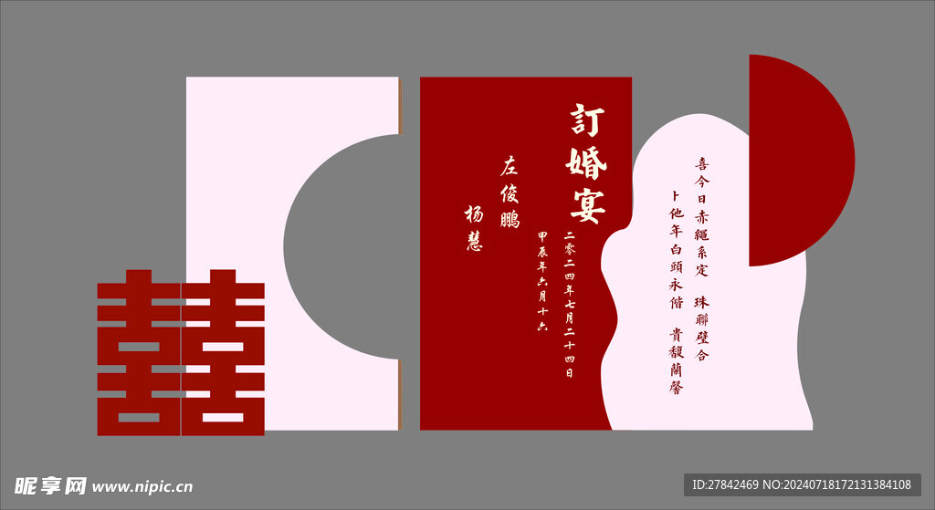 红色订婚宴 