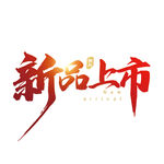 新品上市