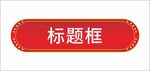 标题边框
