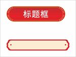 标题边框
