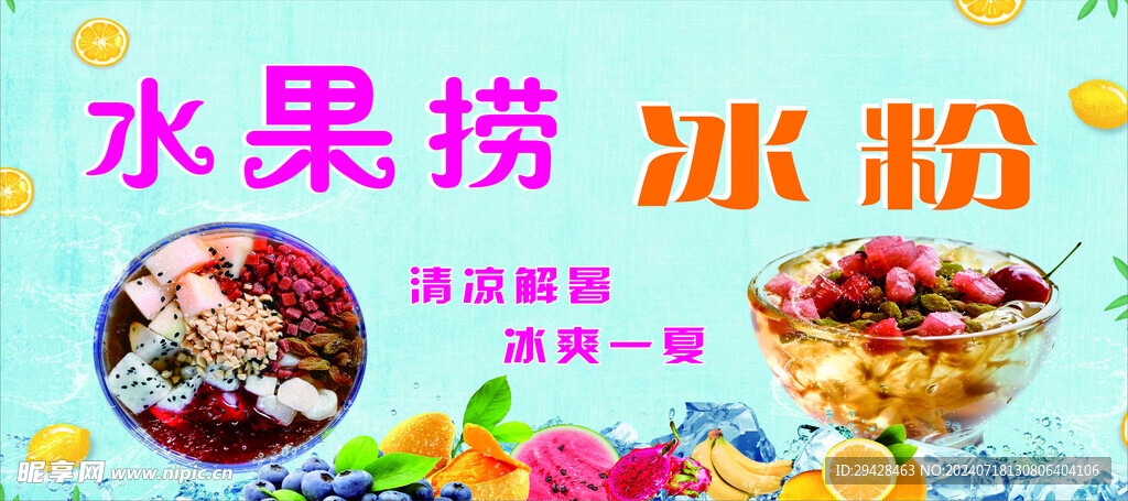 冰粉水果捞  