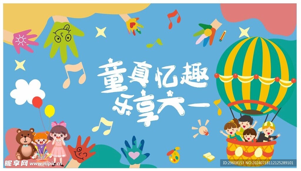 乐享六一背景墙