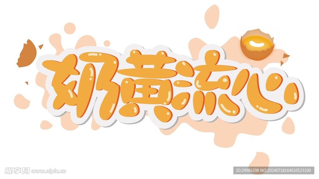 奶黄流心