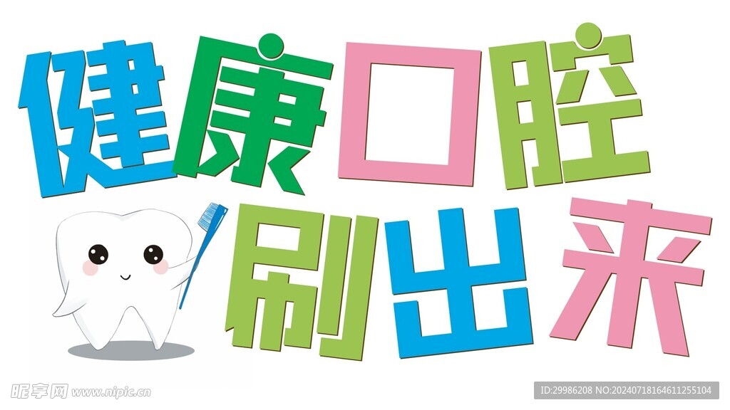 健康口腔