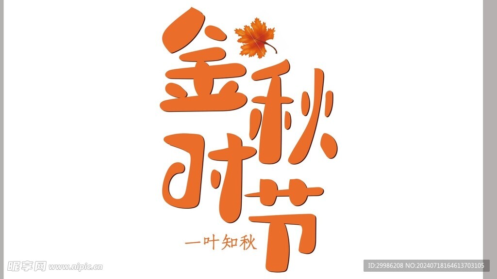 金秋时节