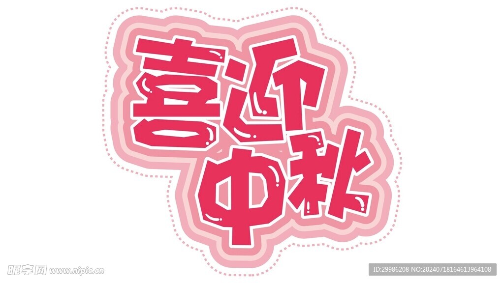 喜迎中秋