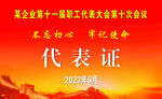 代表证