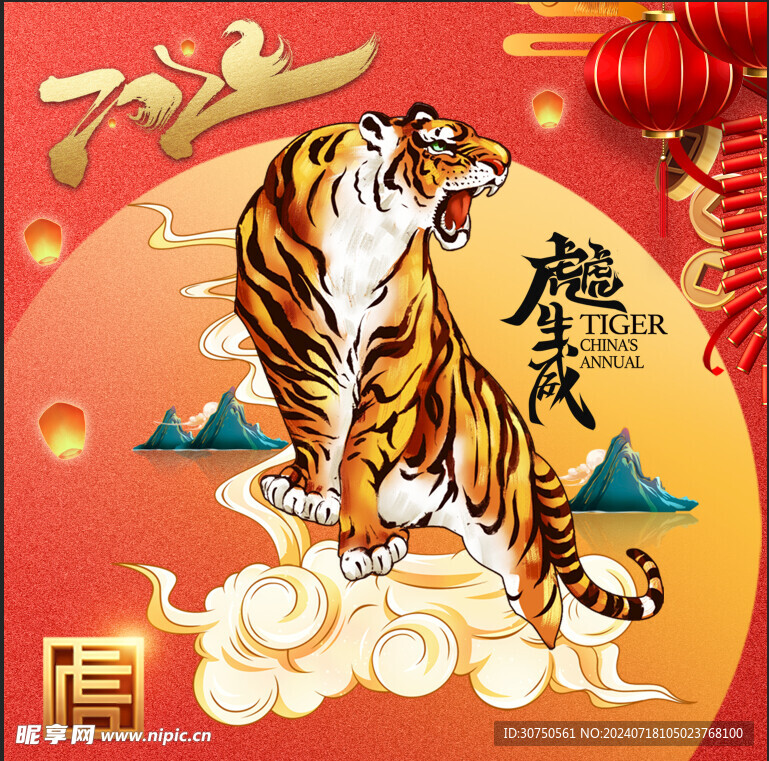 虎虎生威
