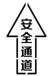 安全通道镂空喷漆模板刻字