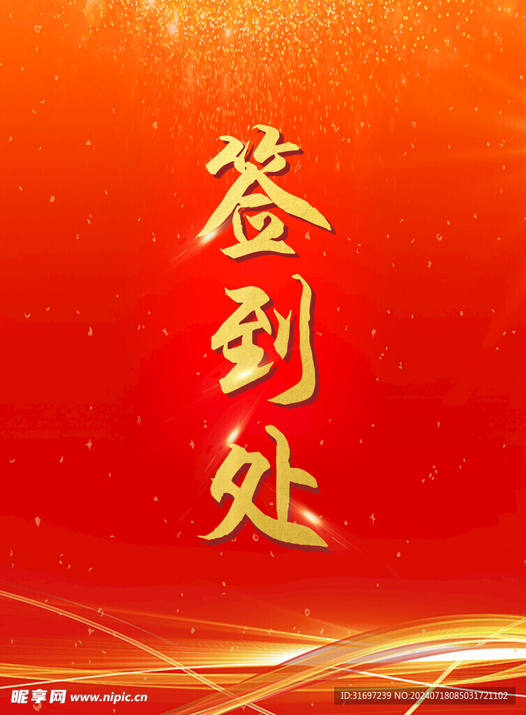 签到处