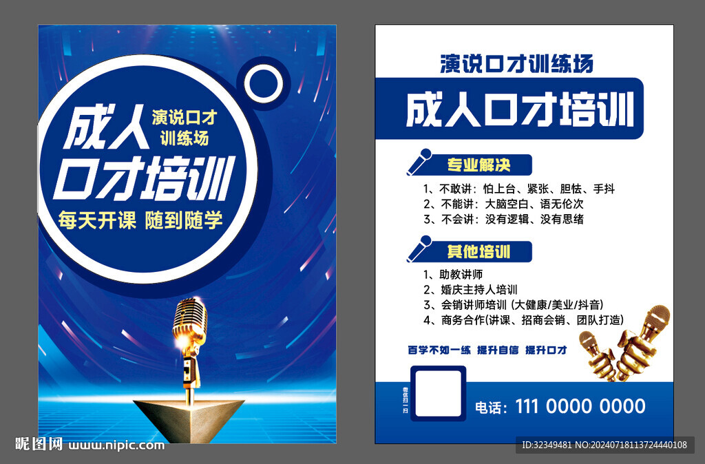 成人口才培训