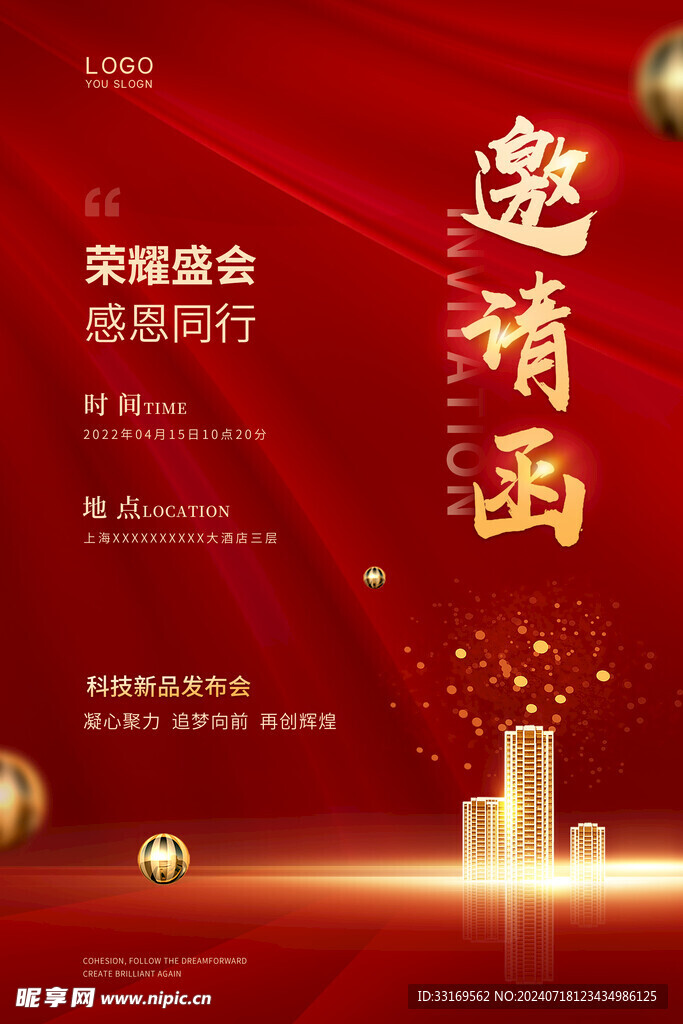 红色邀请函