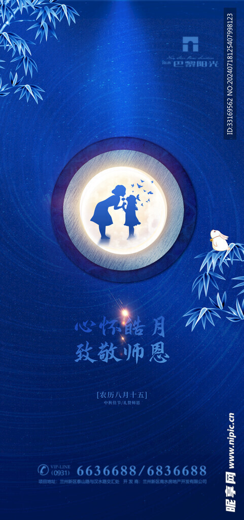 中秋节教师节