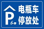 电瓶车停放处