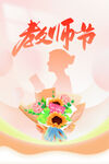 教师节海报          