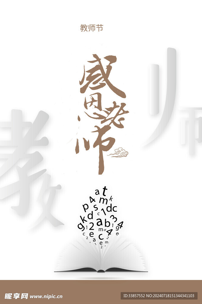 教师节海报          